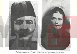 Никола и Султана Делчеви