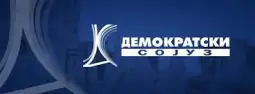 Демократскиот сојуз инсистира на темелна истрага за увозот на отпад во Македонија. Целта на истрагата, во која треба да се вклучат службите за разузнавање и национална безбедност, МВР, како и