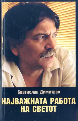 братислав димитров