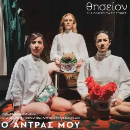 мојот маж Атина