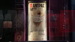 мојот маж Атина