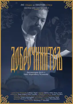 Доброчинител