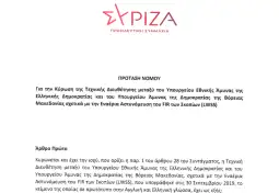 Во облик на предлог закони, како што и најави вчера, грчката опозициска партија СИРИЗА, во Парламентот ги достави меморандумите со Северна Македонија, донесени по втор пат, откако еднаш веќе 