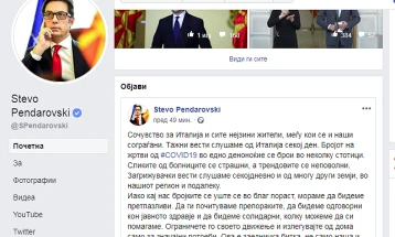 Пендаровски: Да ги почитуваме препораките, да бидеме одговорни и солидарни