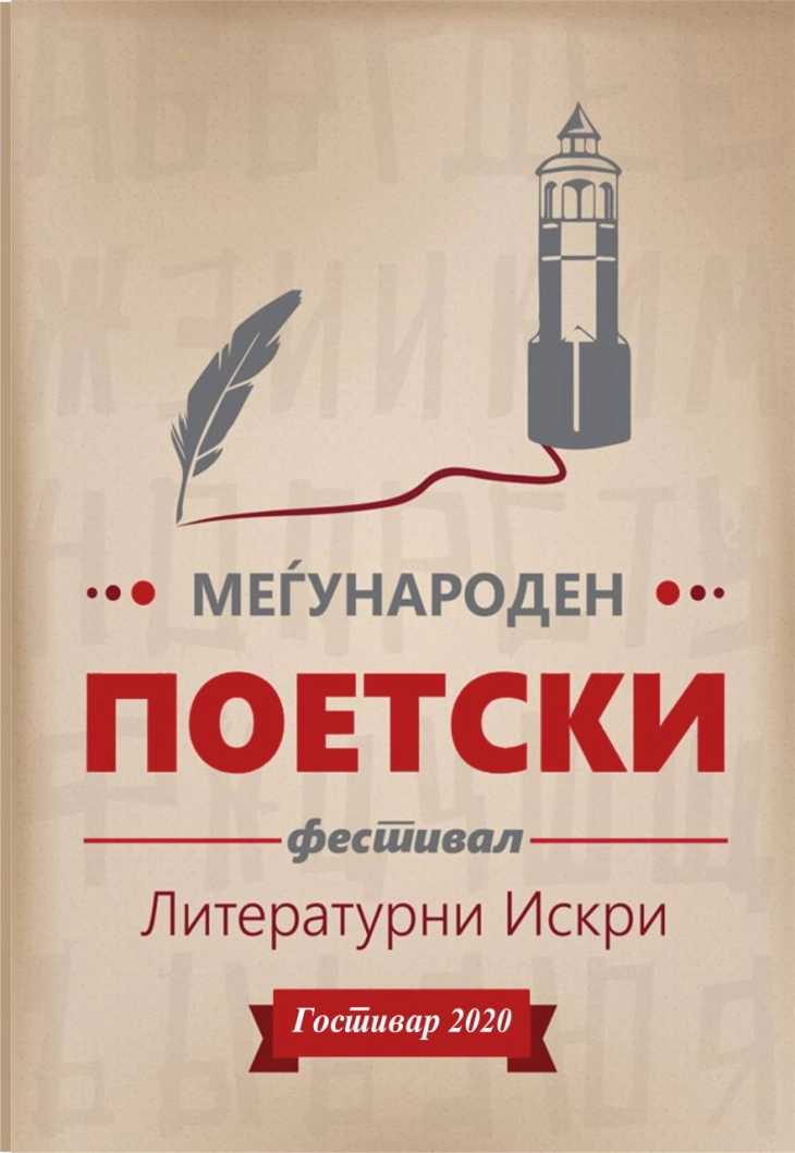 Заврши конкурсот за седмото издание на поетскиот фестивал „Литературни искри”