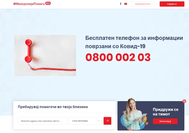 Македонијапомага, платформа за помош на ранливи категории граѓани