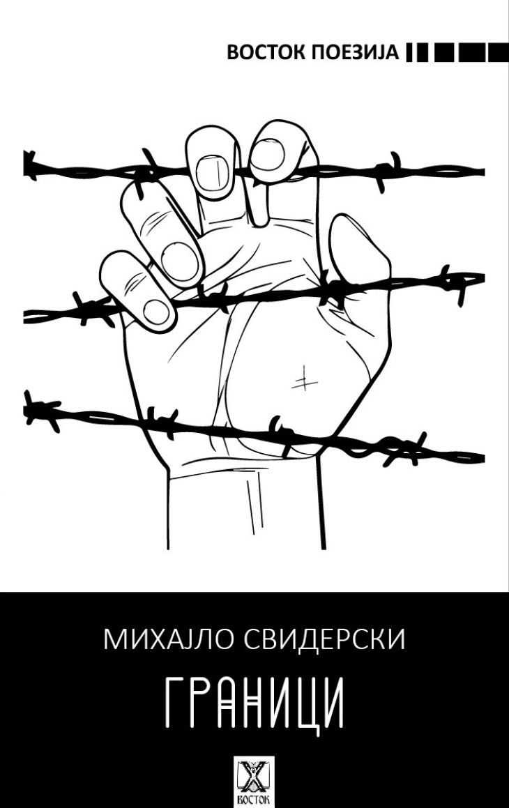 „Граници“ - нова поетска книга на Михајло Свидерски