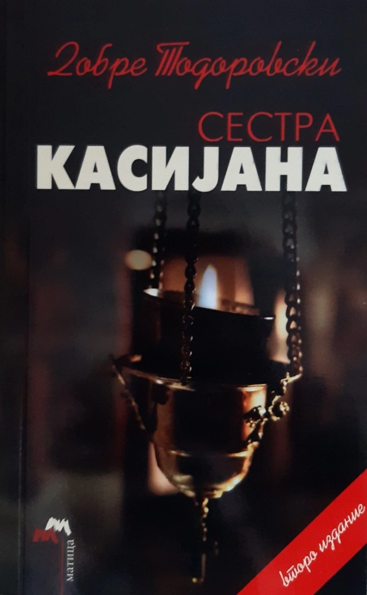 Второ издание на романот „Сестра Касијана“