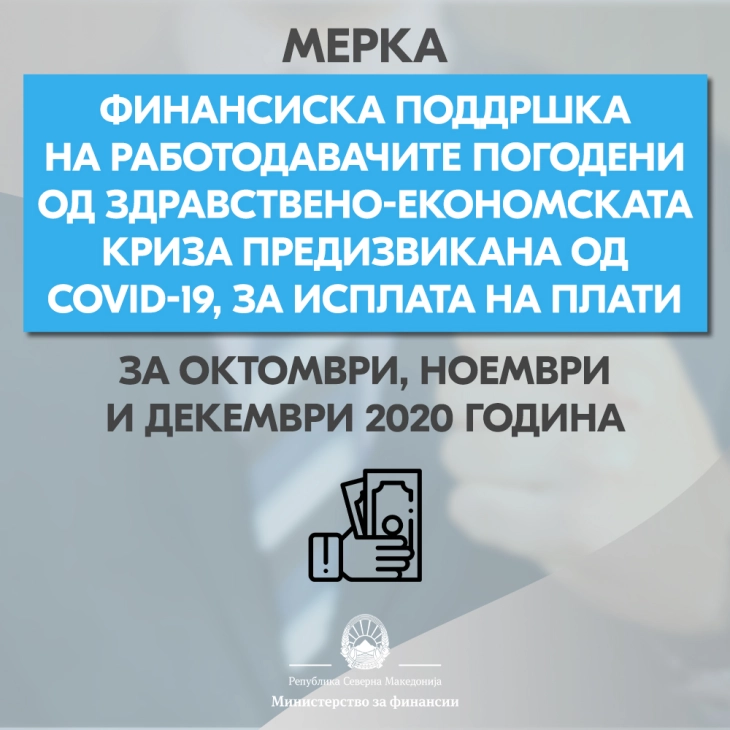 За компаниите со најниски приходи, најголема финансиска поддршка за исплата на плати