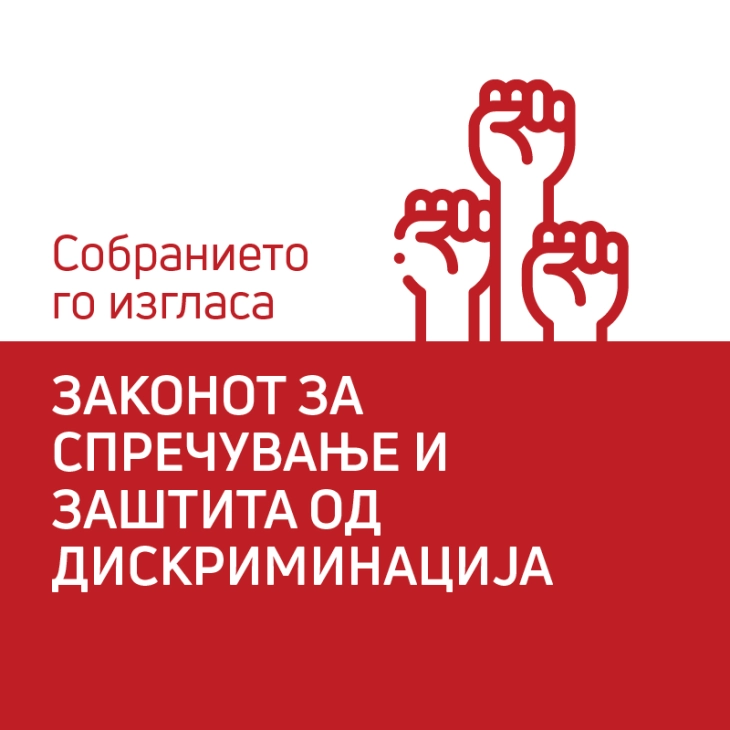 Заев: Законот за спречување и заштита од дискриминација гарантира еднаквост за сите