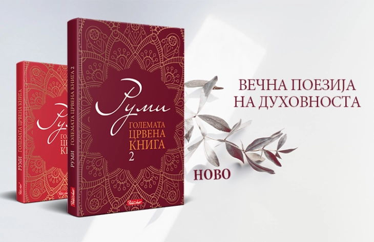 Втор том од „Големата црвена книга“ на Руми објави ТРИ