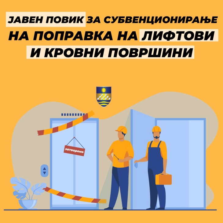 Јавен повик за субвенционирање на поправка на лифтови и кровни површини во Карпош