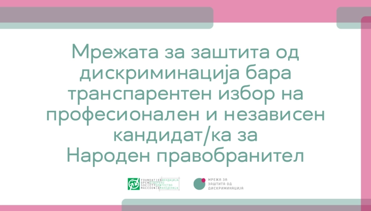 Мрежата за заштита од дискриминација бара јавна и инклузивна постапка за избор на Народен правобранител