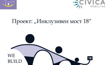 Серија работилници како дел од проектот „Инклузивен мост 18“ во Делчево