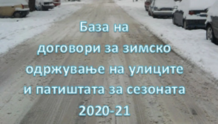 ЦГК: Тендерите за зимско одржување на патиштата за оваа сезона изнесуваат 8,7 милиони евра