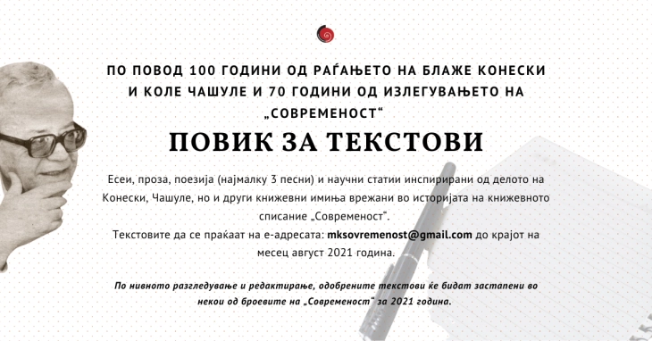 Конкурс за текстови по повод 70-годишнината на литературното списание „Современост“