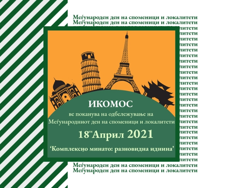 Онлајн-анкета на ИКОМОС Македонија по повод Светскиот ден на споменици и локалитети