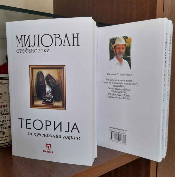 „Теорија за кучешката година“ - нов роман на Милован Стефановски