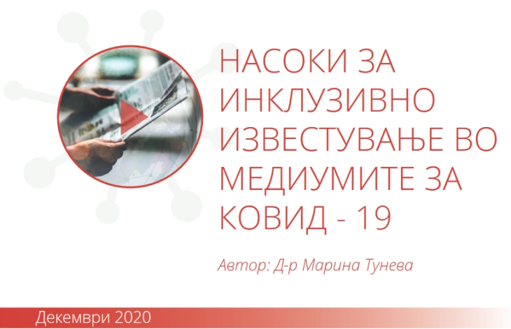 Онлајн дебата „Инклузивно известување за различностите во медиумите во време на Ковид-19.“