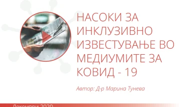 Онлајн дебата „Инклузивно известување за различностите во медиумите во време на Ковид-19.“