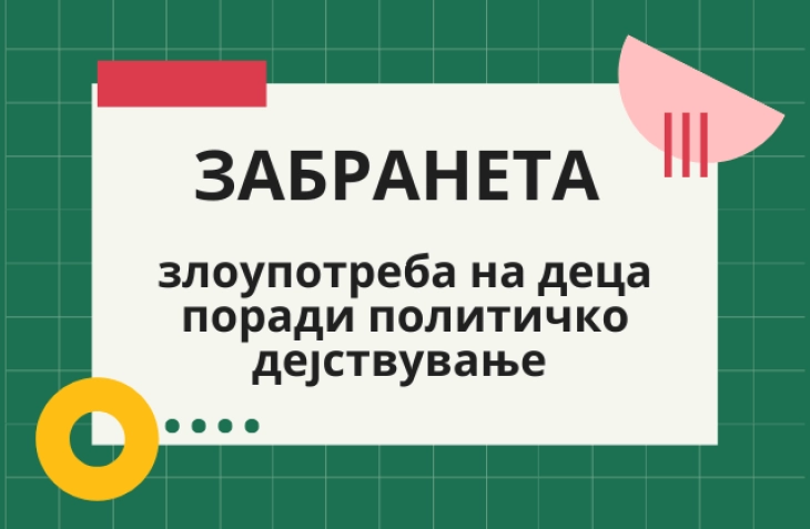 Хелсиншки комитет: Децата да не се злоупотребуваат во политички активности