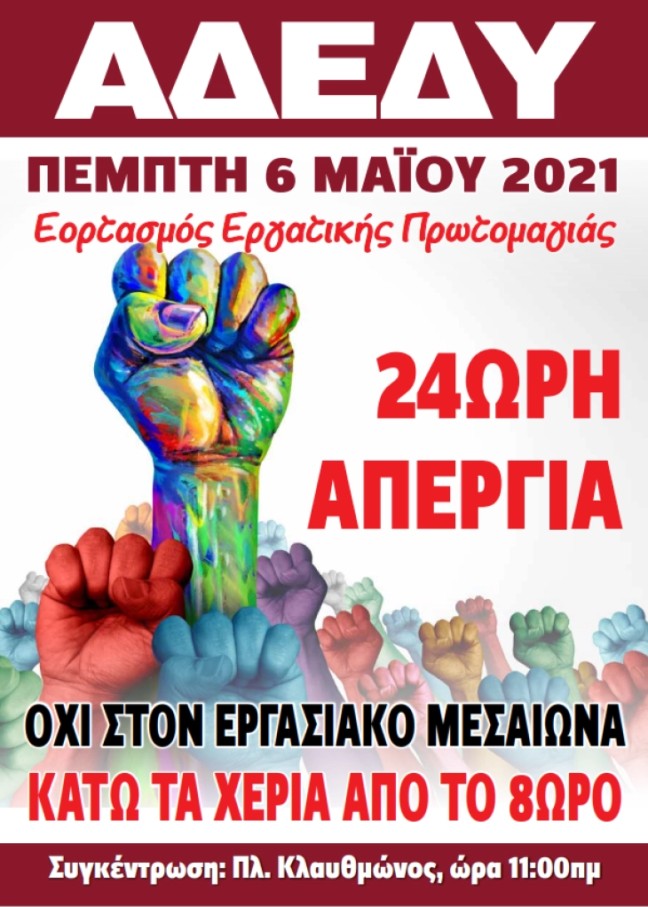 Традиционалниот протест за Денот на трудот во Грција ќе се одржи на 6 мај