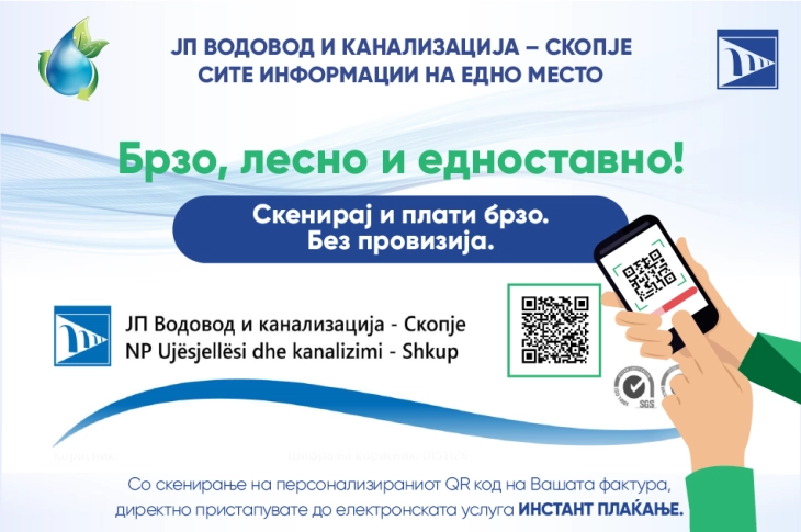 Скенирај и плати брзо – нова можност за брзо плаќање со помош на скенирање