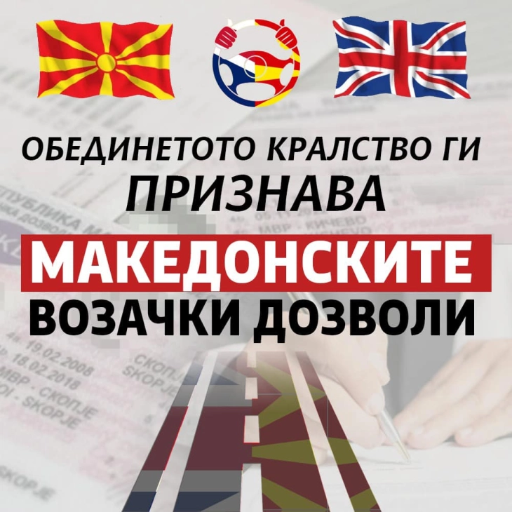 Обединетото Кралство ги призна македонските возачки дозволи