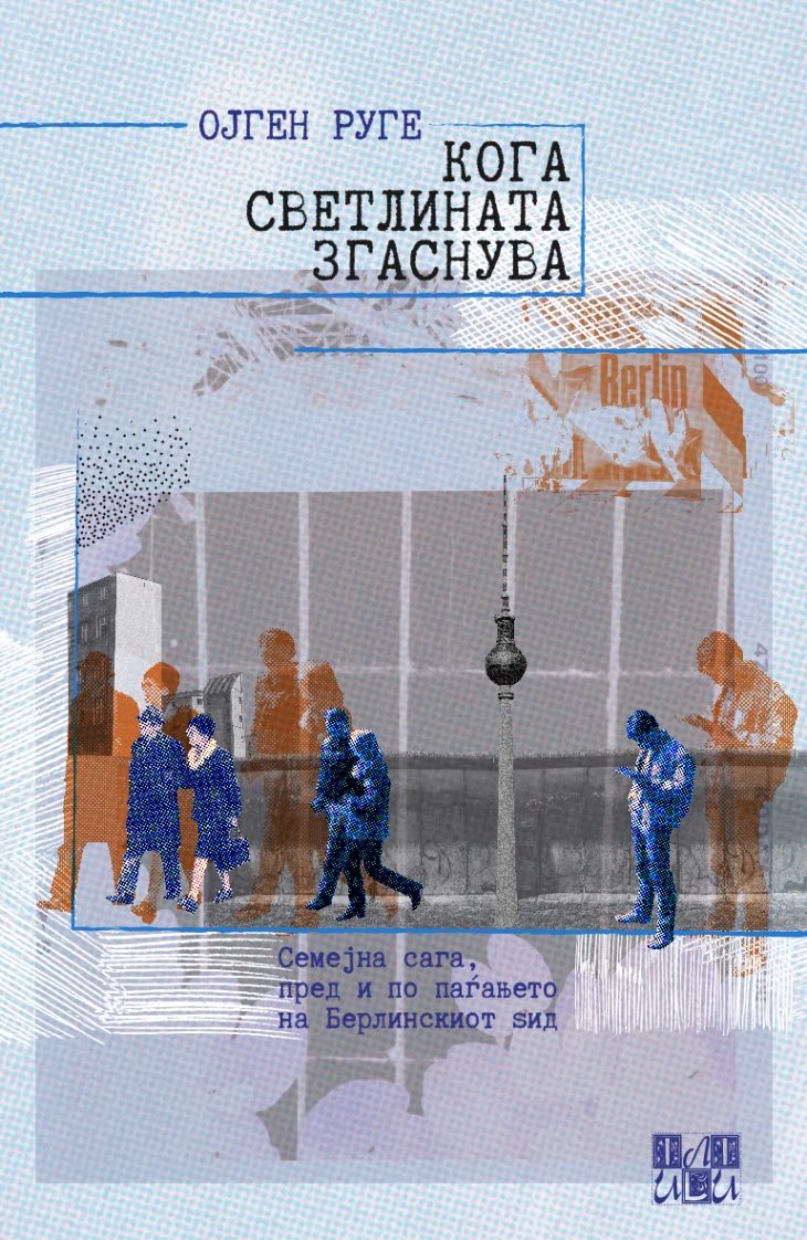 Книгата „Кога светлината згаснува“ од Ојген Руге објавена на македонски јазик