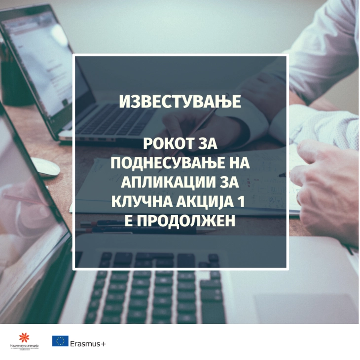 Рокот за аплицирање за програмата „Клучна акција 1“ продолжен до 18 мај