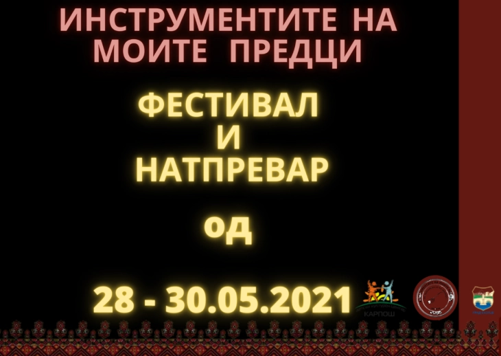 Фестивал и натпревар на народни и класични инструменти „Инструментите на моите предци“