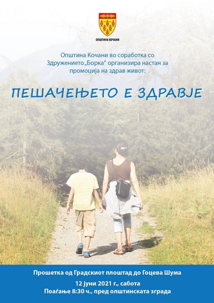 Општина Кочани и Здружението „Борка“ организираат кампања „Пешачењето е здравје“