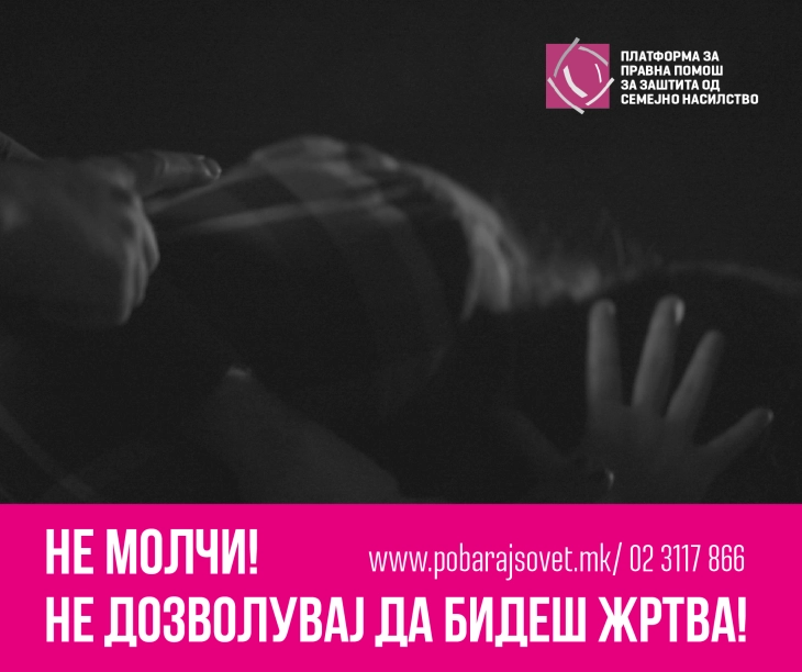 Здружението ЕСЕ ги охрабрува жртвите да не молчат и да го пријават семејното насилство