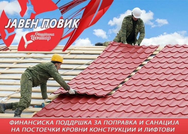 Јавен повик за поправка и санација на покриви и лифтови во Центар