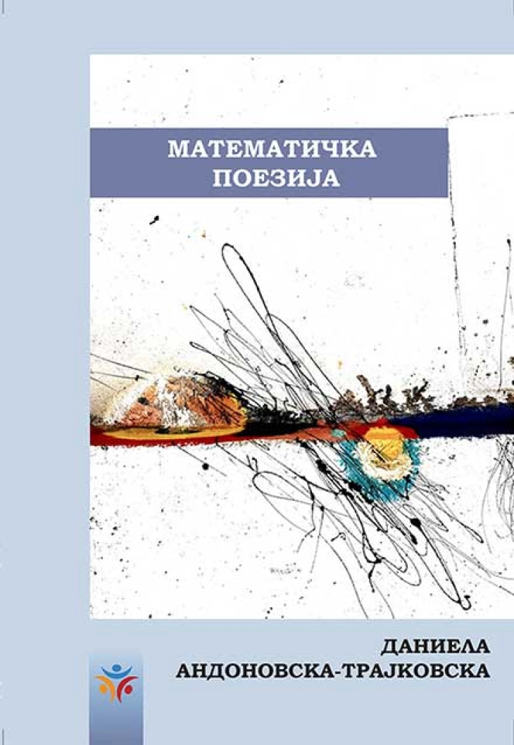 Промовирана книгата „Математичка поезија“ од Даниела Андоновска-Трајковска