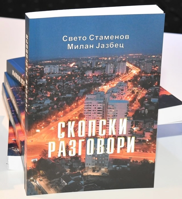 Промовирана книгата „Скопски разговори” од Свето Стаменов и Милан Јазбец