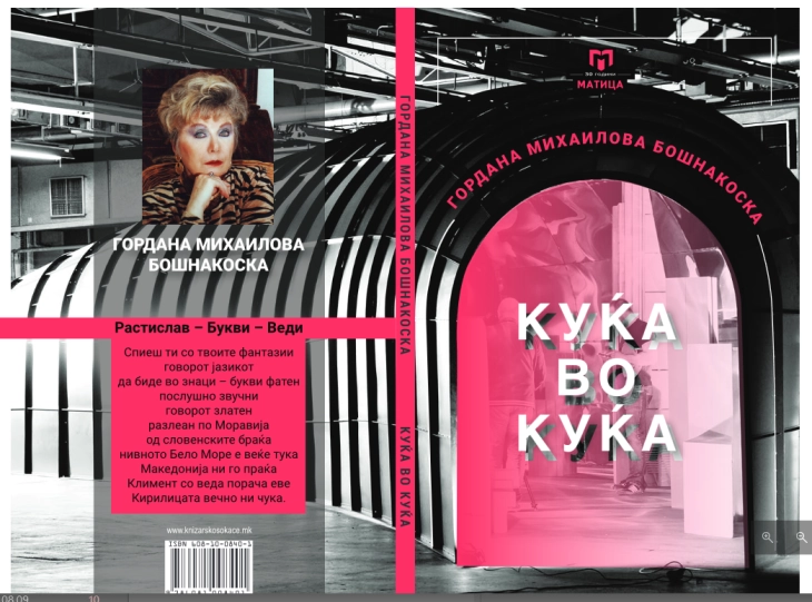 Нова поетска книга „Куќа во куќа“ од Гордана Михаилова Бошнакоска