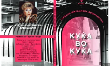 Нова поетска книга „Куќа во куќа“ од Гордана Михаилова Бошнакоска