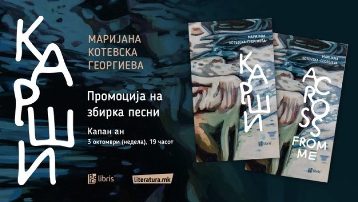 Мултимедијална промоција на збирката песни „Карши“ од Маријана Котевска-Георгиева