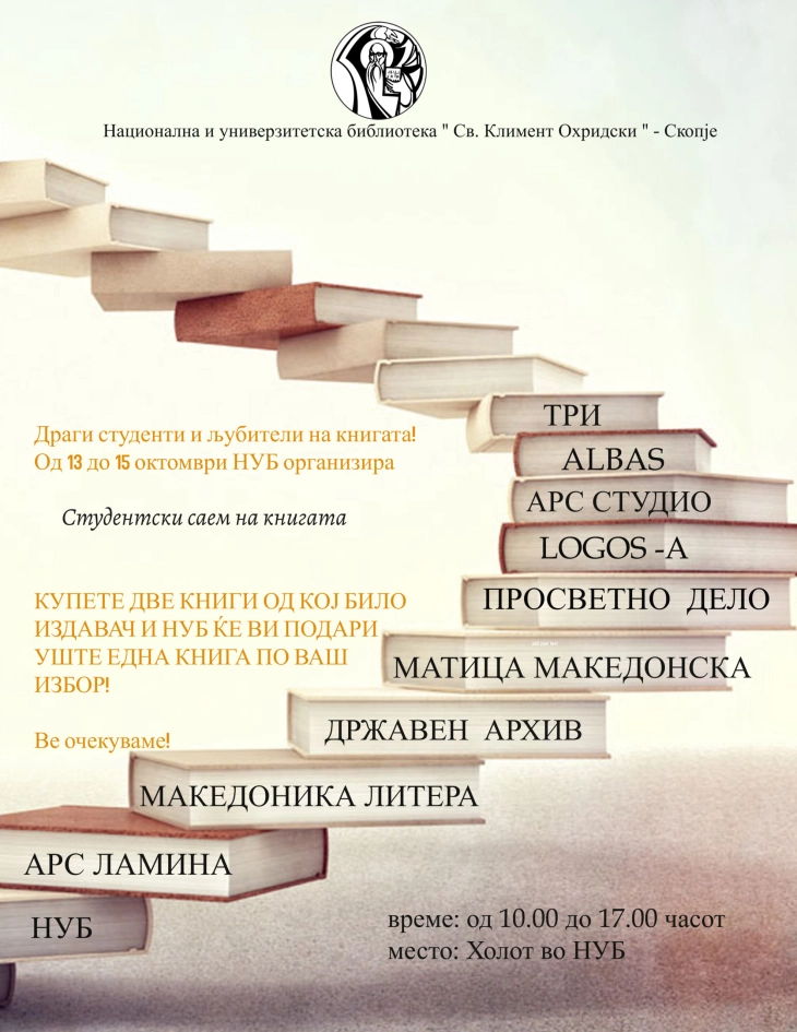 Студентски саем на книгата од 13 од 15 октомври во НУБ „Св. Климент Охридски“