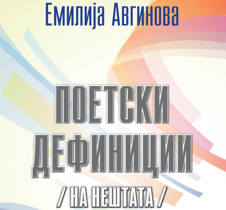 „Макавеј“ ја објави „Поетски дефиниции на нештата“ од бугарската поетеса Емилија Авгинова