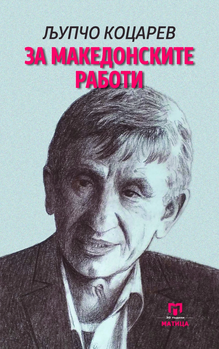 Промоција на книгата „За македонските работи“ од академик Љупчо Коцарев