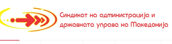 Синдикатот на администрација и државна управа бара средба со премиерот за усогласување на платите со минималната