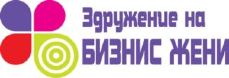 Здружение на бизнис жени: Да се подобрат можностите за економската независност на жените