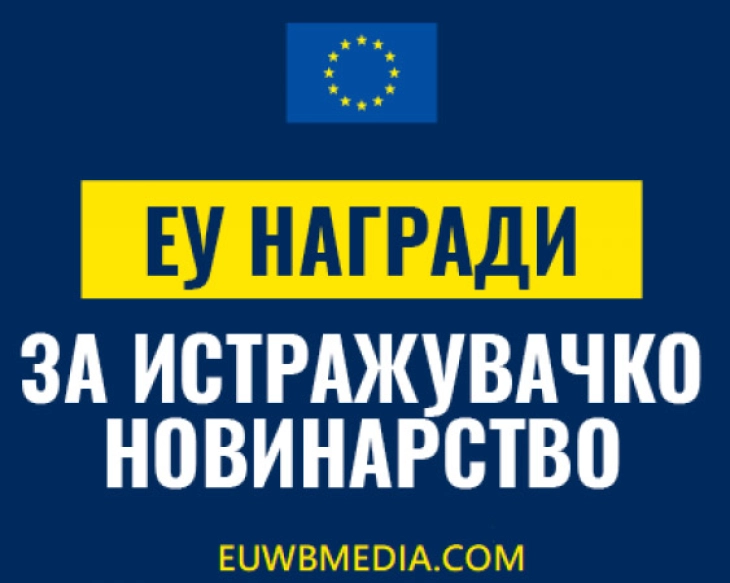 Конкурс за „Награда од Европската Унија за истражувачко новинарство“