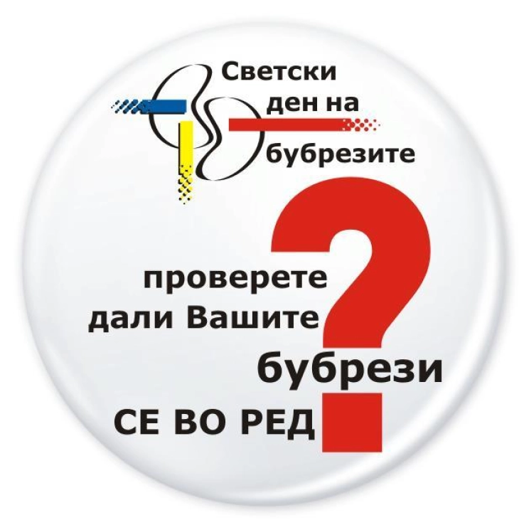 Одбележување на 10 Март - Светскиот ден на бубрегот