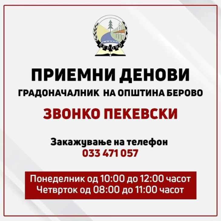 Понеделник и четврток приемни денови во Општина Берово