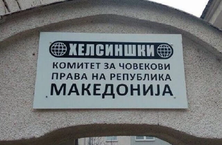 Реакција на Хелсиншки комитет за осудата на Здравко Савески и Владимир Куновски