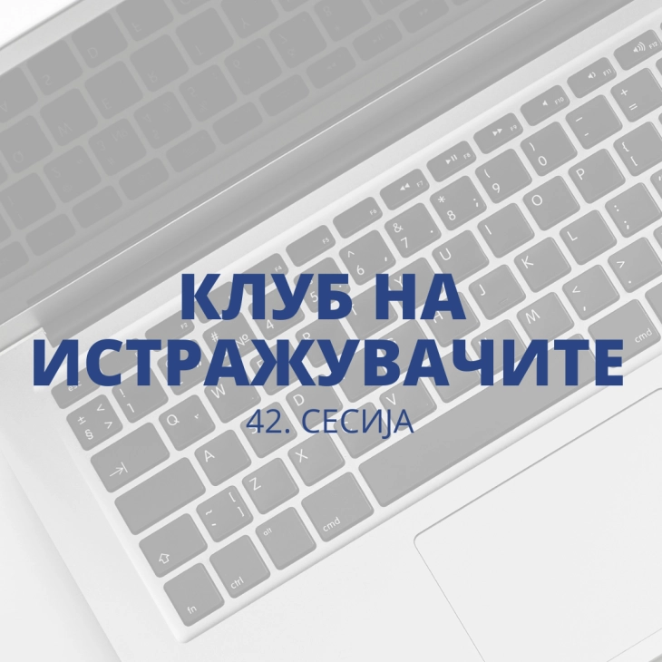 Во четврток 42. сесија на Клубот на истражувачи на Народната банка