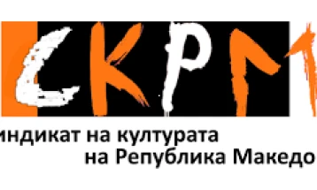 Реакција на СКРМ на ставовите на Министерството за култура во однос на вработените во културата